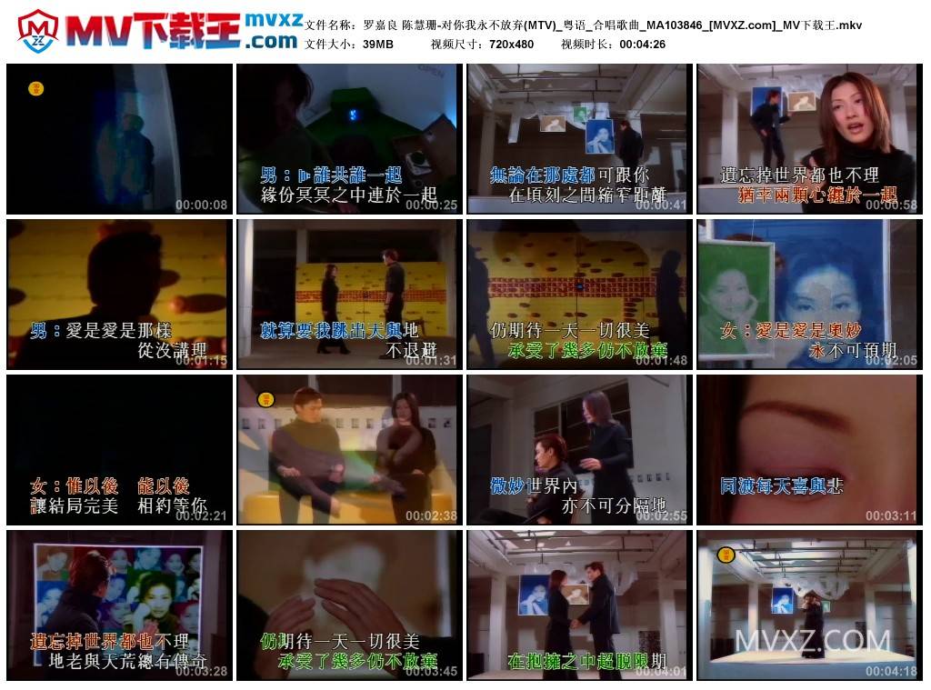 罗嘉良 陈慧珊-对你我永不放弃(MTV)_粤语_合唱歌曲_MA103846